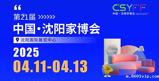 沈阳国际家博会  沈阳家具展